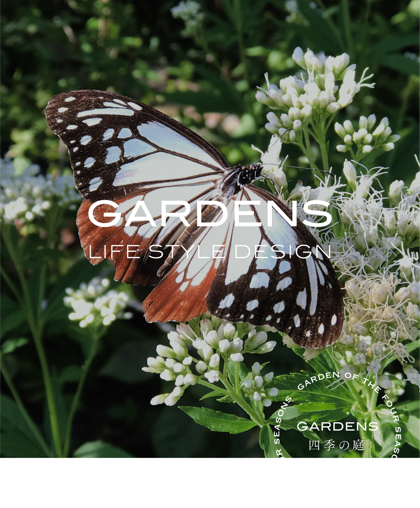 GARDENS lIFE 四季の庭