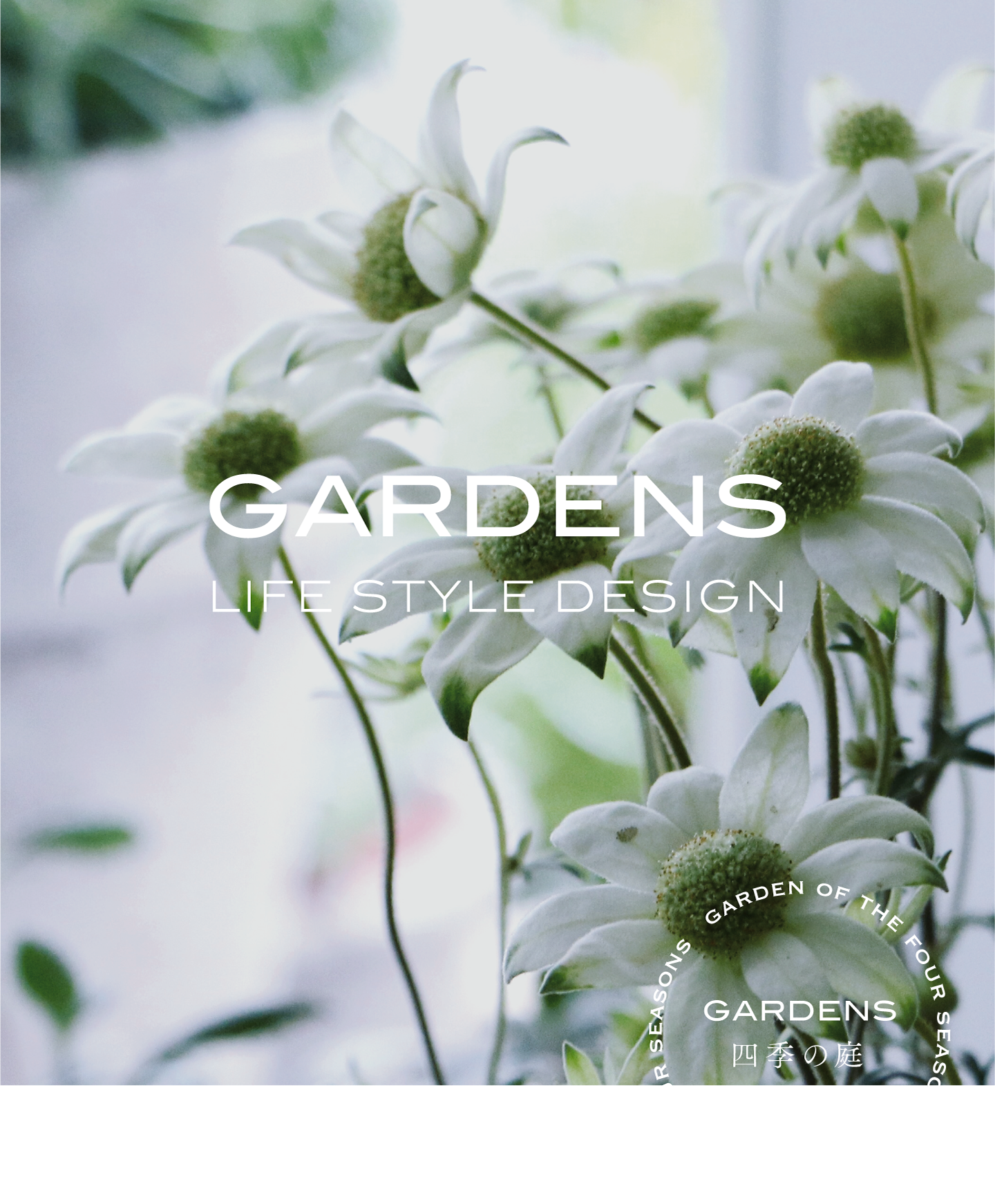 GARDENS lIFE 四季の庭